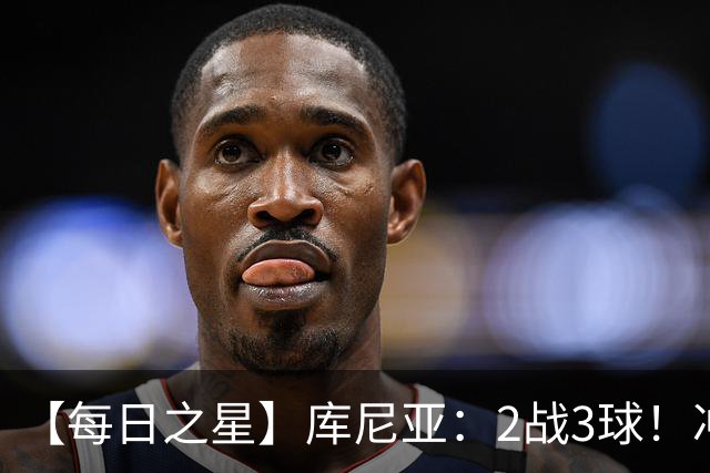 【每日之星】库尼亚：2战3球！冲浪舞闪耀世界杯 跨越世纪的红魔回响