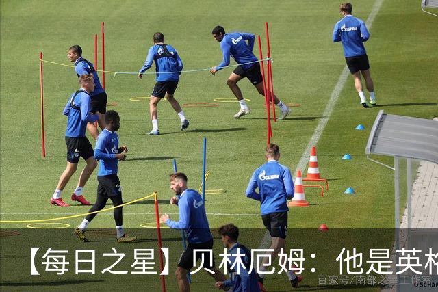 【每日之星】贝林厄姆：他是英格兰的绝境解药 关键先生从不退缩