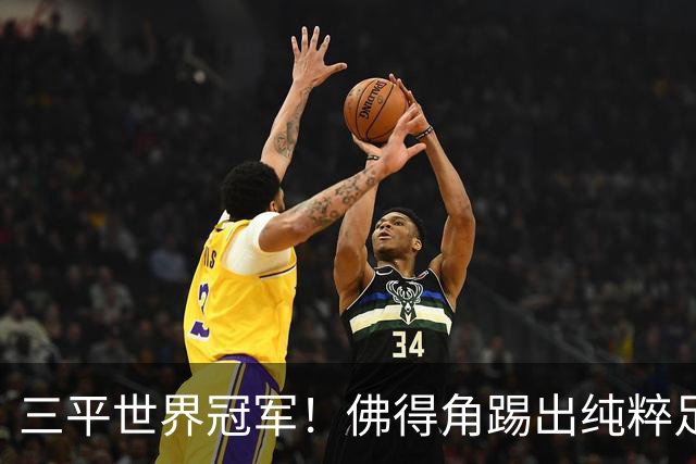 三平世界冠军！佛得角踢出纯粹足球 蓝鲨奇迹永留世界杯史册