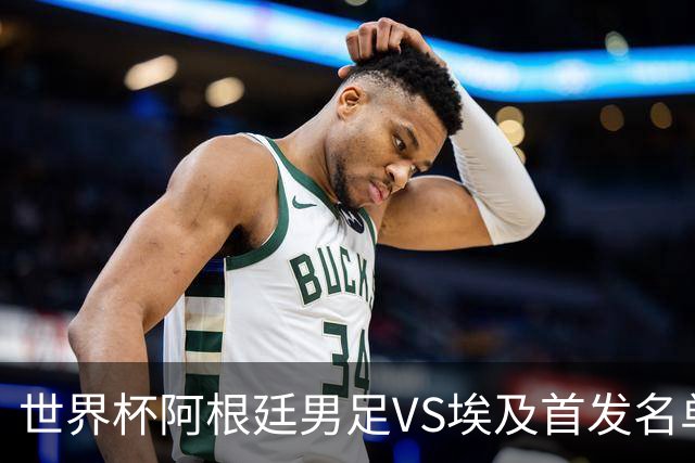 世界杯阿根廷男足VS埃及首发名单出炉，梅西PK萨拉赫，CCTV5直播