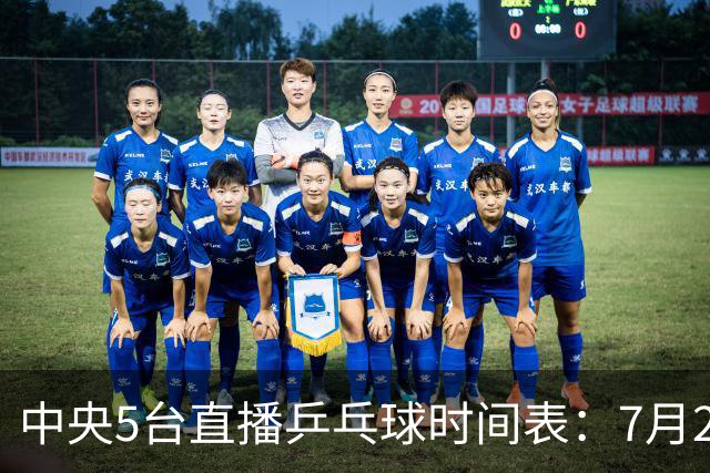 中央5台直播乒乓球时间表：7月2日国乒最新赛程！附CCTV5节目表