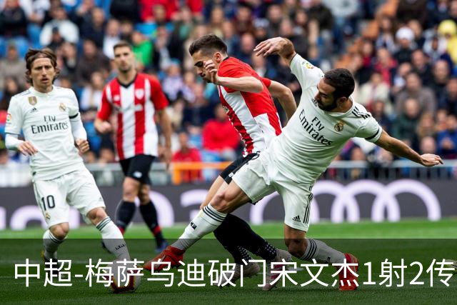中超-梅萨乌迪破门宋文杰1射2传 海牛4-2玉昆结束4连败