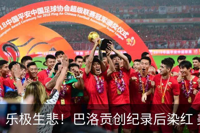 乐极生悲！巴洛贡创纪录后染红 美国少了超级射手如何调整