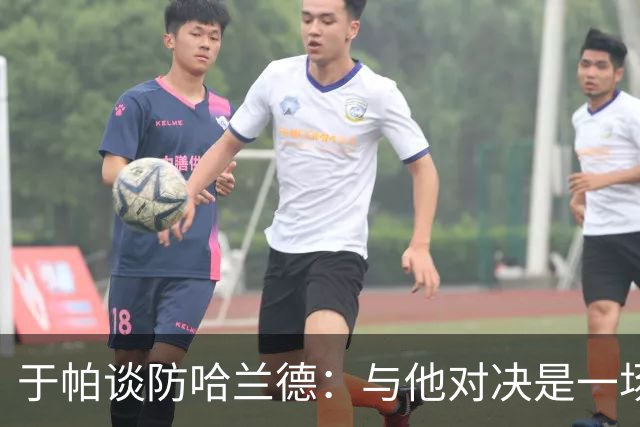 于帕谈防哈兰德：与他对决是一场移动的较量 必须时刻注意他位置