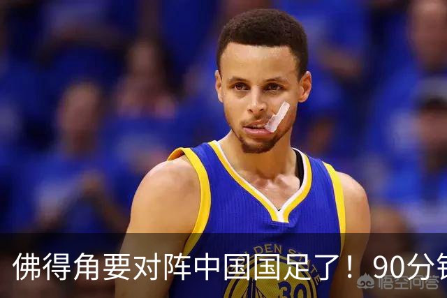 佛得角要对阵中国国足了！90分钟逼平3个世界杯冠军，梅西：他们好像总是多出一人