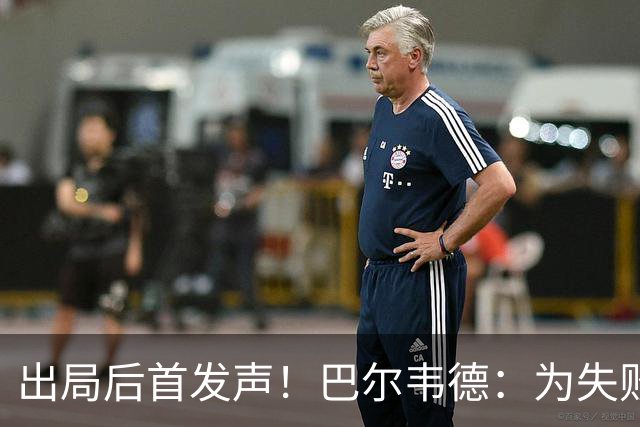 出局后首发声！巴尔韦德：为失败负责，但绝不会放弃代表国家出战