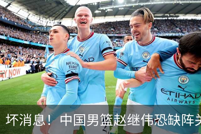 坏消息！中国男篮赵继伟恐缺阵关键战，脚踝肿胀+打封闭，很感动