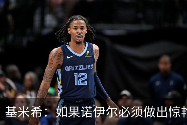 基米希：如果诺伊尔必须做出惊艳扑救，那说明我们的防守不够好