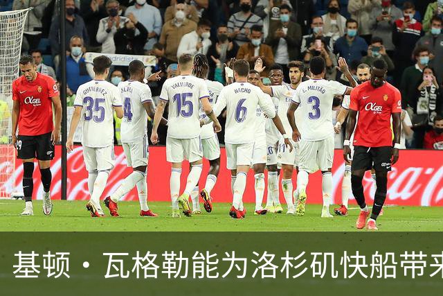 基顿·瓦格勒能为洛杉矶快船带来怎样的战力补充与长远价值
