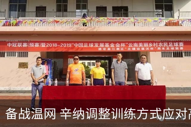 备战温网 辛纳调整训练方式应对高温挑战