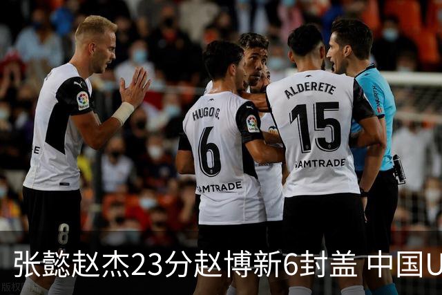 张懿赵杰23分赵博新6封盖 中国U17男篮世界杯开门红