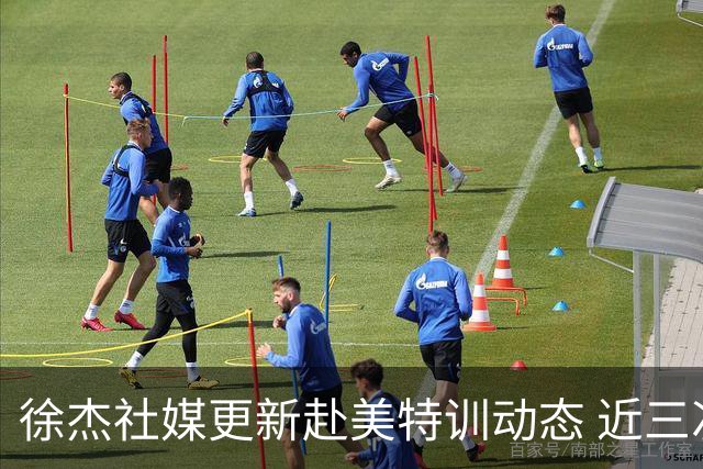 徐杰社媒更新赴美特训动态 近三次入选男篮集训均无缘正规大名单