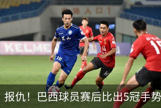 报仇！巴西球员赛后比出5冠手势 回击盐贝健人轻视言论