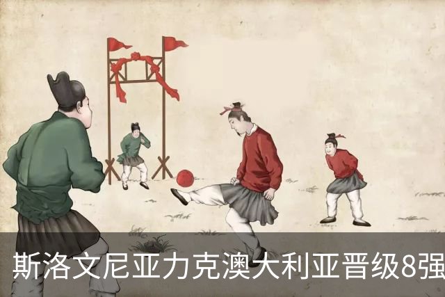 斯洛文尼亚力克澳大利亚晋级8强 澳大利亚出局