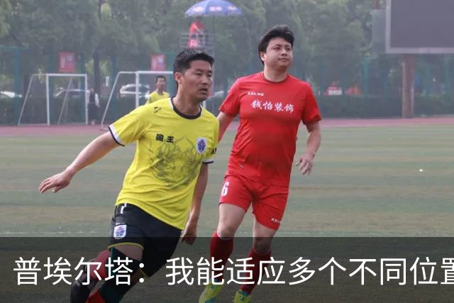 普埃尔塔：我能适应多个不同位置，会继续专注于世界杯并帮助球队