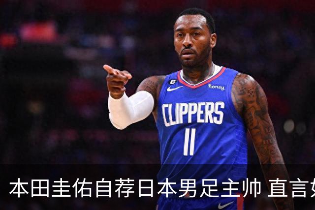 本田圭佑自荐日本男足主帅 直言如果输掉亚洲杯就下课