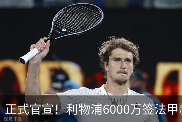 正式官宣！利物浦6000万签法甲新星，身价暴涨3倍，将接班科纳特