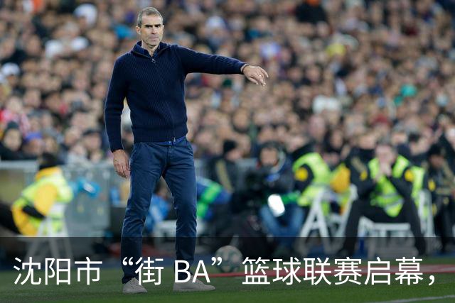 沈阳市“街 BA”篮球联赛启幕，给中国男篮加油鼓劲！