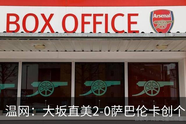 温网：大坂直美2-0萨巴伦卡创个人最佳 穆霍娃2-1进八强