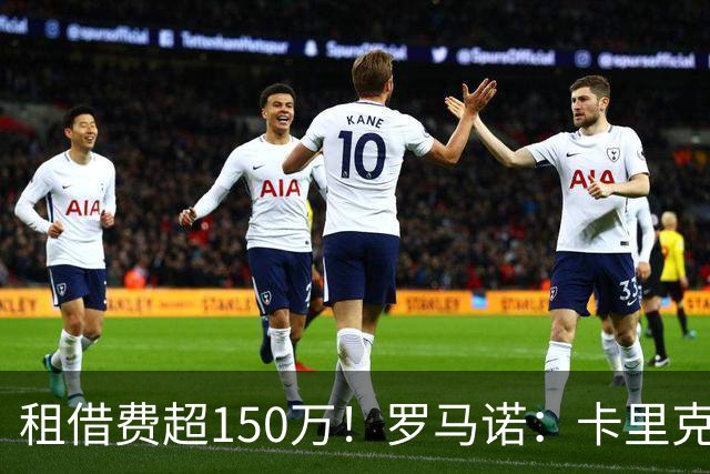 租借费超150万！罗马诺：卡里克告知奥纳纳不在计划内 对他很坦诚
