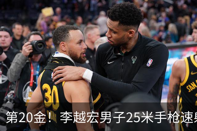 第20金！李越宏男子25米手枪速射夺冠 王鑫杰摘铜