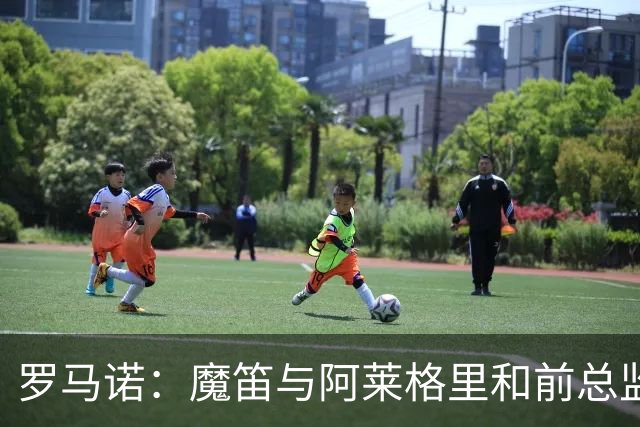 罗马诺：魔笛与阿莱格里和前总监关系密切 将在世界杯后决定未来