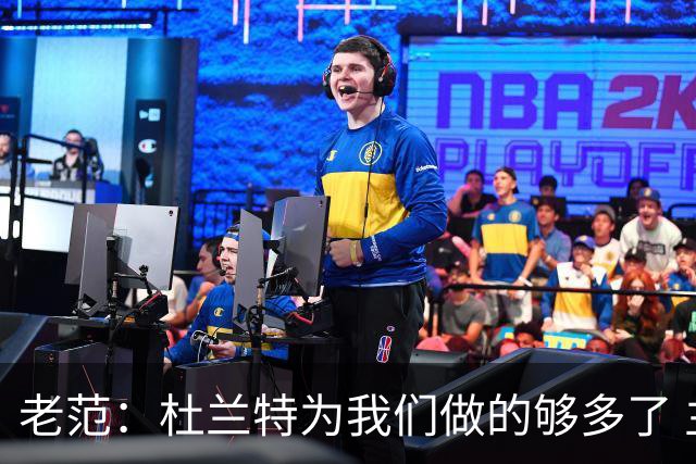 老范：杜兰特为我们做的够多了 主要是少了我和亚当斯平衡局面