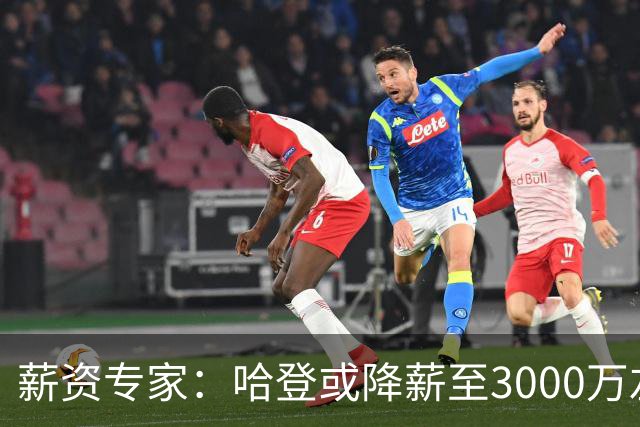 薪资专家：哈登或降薪至3000万左右 助骑士避开第二土豪线