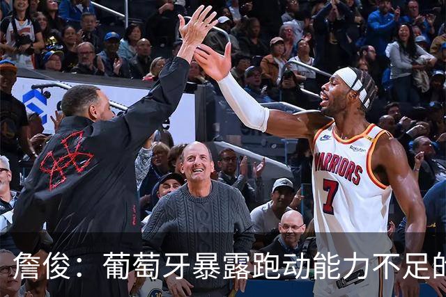 詹俊：葡萄牙暴露跑动能力不足的问题 亚马尔战斗力只有欧洲杯6成