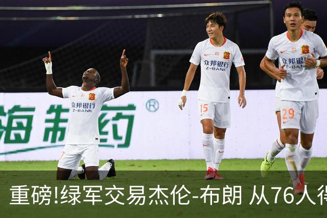 重磅!绿军交易杰伦-布朗 从76人得到乔治+2首轮+2次轮