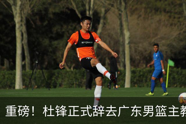 重磅！杜锋正式辞去广东男篮主教练职务，外教接任成为热点话题