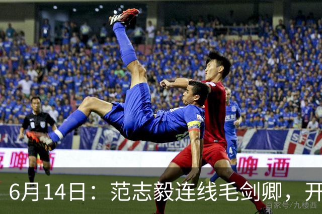 6月14日：范志毅连线毛剑卿，开口就是两句话：中国足球缺个带头人