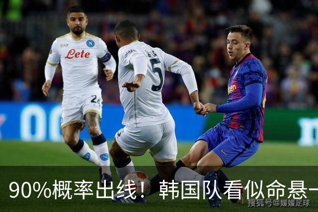 90%概率出线！韩国队看似命悬一线，实则大局已定，根本不用慌