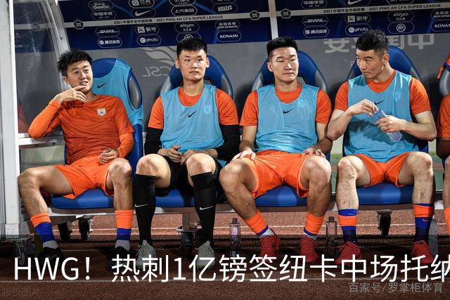 HWG！热刺1亿镑签纽卡中场托纳利 今夏1.85亿镑签2中场