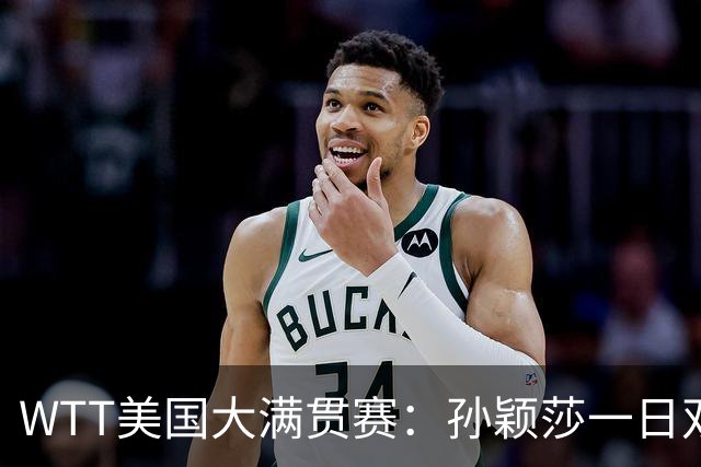 WTT美国大满贯赛：孙颖莎一日双赛速胜晋级